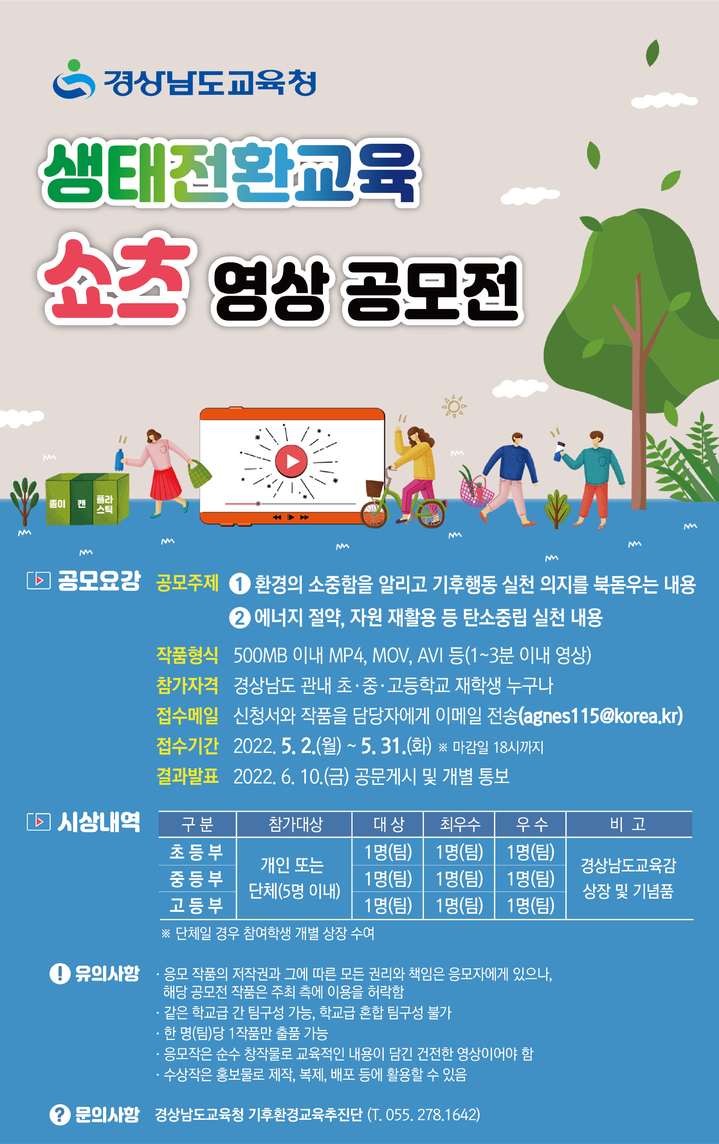 경남교육청, 생태전환교육 쇼츠 영상 31일까지 공모