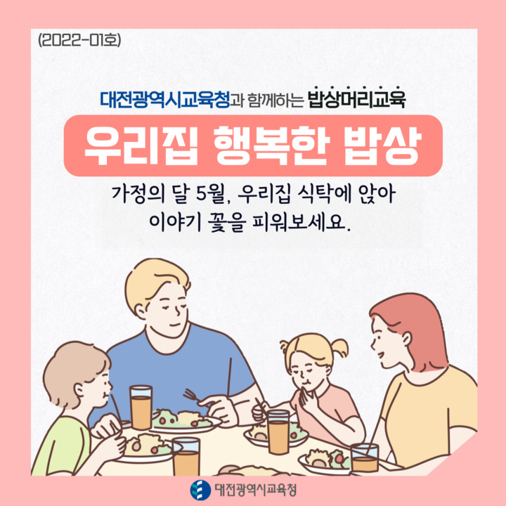 대전시교육청 '밥상머리 교육 *재판매 및 DB 금지