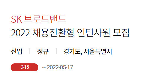 [서울=뉴시스] SK브로드밴드가 2022년 채용전환형 인턴사원 모집을 이달 17일까지 진행한다. (사진=SK커리어 홈페이지) 2022.5.2 *재판매 및 DB 금지