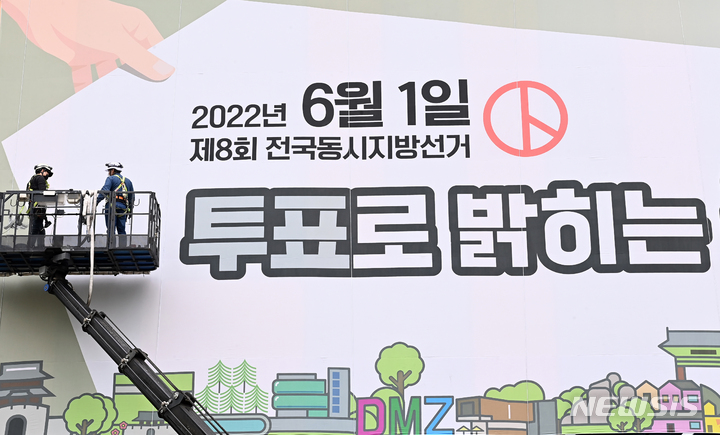 [수원=뉴시스] 김종택기자 = 제8회 전국동시지방선거를 30일 앞둔 2일 경기도 수원시 영통구 경기도선거관리위원회에서 관계자들이 대형 현수막을 내걸고 있다. 2022.05.02. jtk@newsis.com