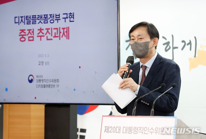 [서울=뉴시스] 인수위사진기자단 = 고진 대통령직인수위원회 디지털플랫폼정부TF 팀장이 지난 5월 서울 종로구 통의동 인수위원회에서 디지털플랫폼정부 구현 중점 추진과제 관련 브리핑을 하고 있다. 2022.05.02. photo@newsis.com