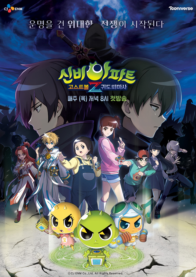 [서울=뉴시스] '신비아파트 고스트볼Z 귀도퇴마사' 공식 포스터. 2022.05.03.(사진=CJ ENM 제공) photo@newsis.com*재판매 및 DB 금지 *재판매 및 DB 금지