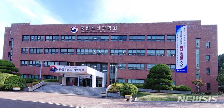 [서울=뉴시스] 국립수산과학원 전경. 