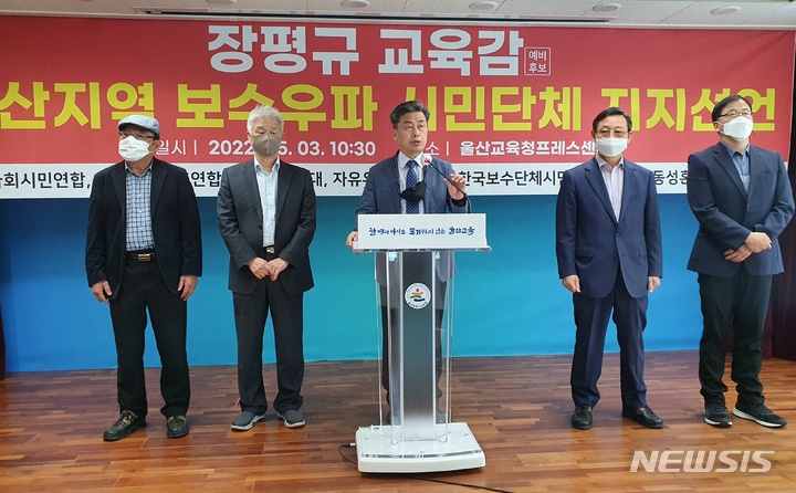 [울산=뉴시스] 구미현 기자 = 울산지역 보수성향 시민단체는 3일 울산시교육청 프레스센터에서 기자회견을 열고 "차별금지법, 민주시민교육조례, 학생인권조례 등 좌편향적인 이념 교육을 반대하는 장평규 후보를 지지한다"고 밝히고 있다.  2022.05.03. gorgeouskoo@newsis.com