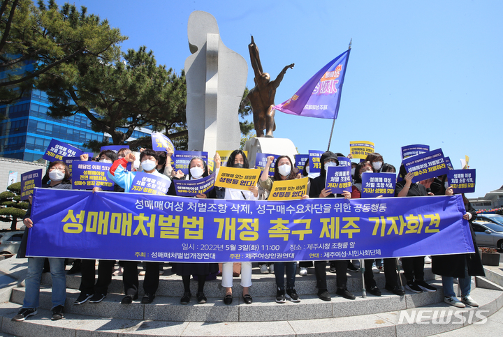 [제주=뉴시스] 우장호 기자 = 성매매처벌법개정연대 관계자들이 3일 오전 제주시청 조형물 앞에서 기자회견을 열어 성매매여성 처벌조항 삭제를 위한 성매매처벌법 개정을 촉구하고 있다. 2022.05.03 woo1223@newsis.com