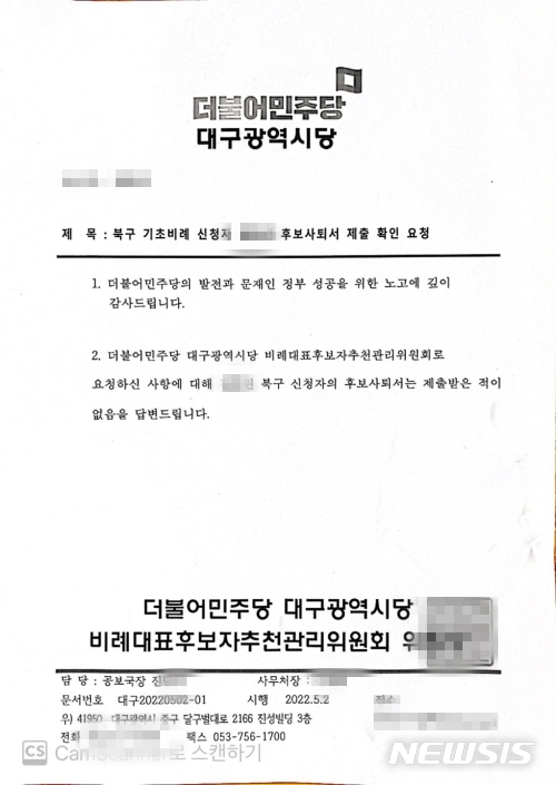 [대구=뉴시스] 이지연 기자 = 대구 북구 더불어민주당 기초의원 비례 신청자 지역구 후보사퇴서 제출 확인서. (사진=김지연 의원 제공) 2022.05.03. photo@newsis.com