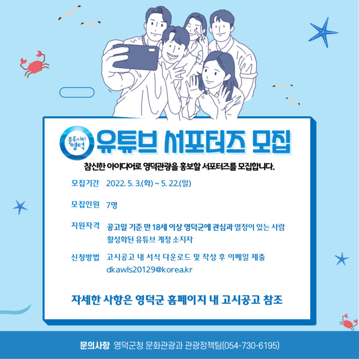 [영덕=뉴시스] 이바름 기자 = 경북 영덕군 유튜브 서포터즈 모집 포스터.(사진=영덕군청 제공) 2022.05.03. photo@newsis.com *재판매 및 DB 금지