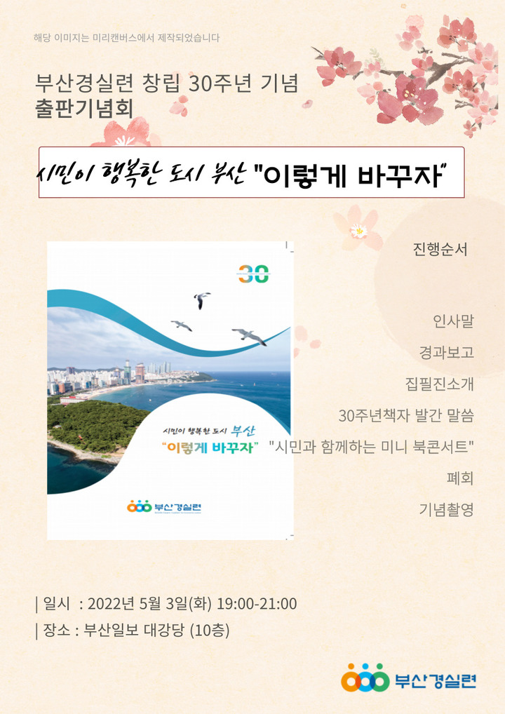 [부산=뉴시스]부산경제정의실천시민연합 창립 30주년 출판 기념회 홍보 포스터. (사진=부산경실련 제공) *재판매 및 DB 금지