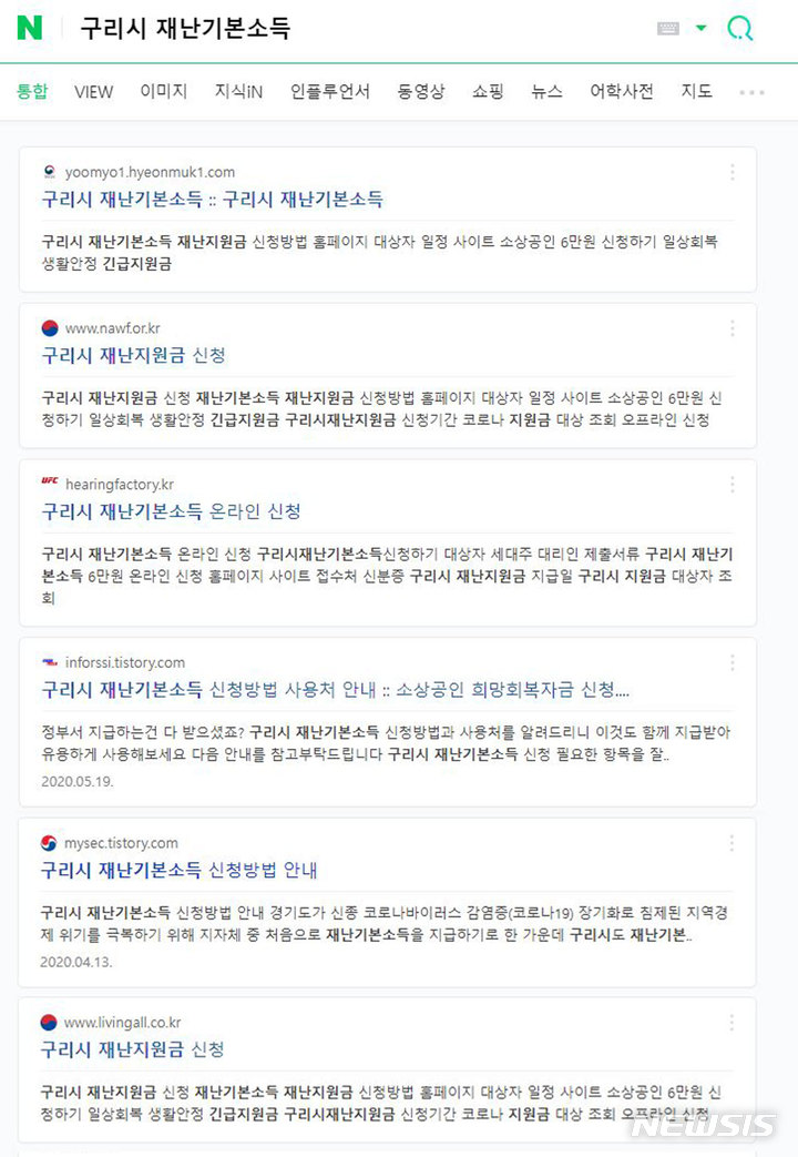 구리시 재난기본소득 신청 가짜 사이트. (사진=구리시 제공)