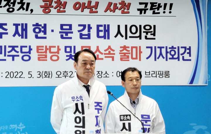 3일 여수시청 브리핑실에서 제8대 지방선거 무소속 출마를 선언하는 주재현·문갑태 의원. *재판매 및 DB 금지