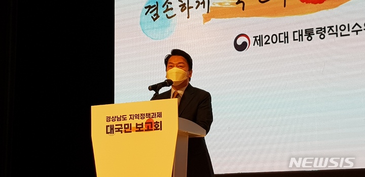 [창원=뉴시스] 홍정명 기자= 3일 오후 경남도청 신관 대강당에서 열린 제20대 대통령직인수위원회 '경남 지역정책과제 대국민보고회'에 참석한 안철수 인수위원장이 인사말을 하고 있다. 2022.05.03.  hjm@newsis.com