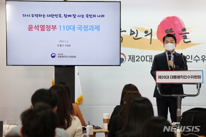 [서울=뉴시스] 인수위사진기자단 = 안철수 20대 대통령직인수위원회 위원장이 3일 오전 서울 종로구 통의동 대통령직인수위원회에서 윤석열 정부의 국정과제를 발표하고 있다. 2022.05.03. photo@newsis.com