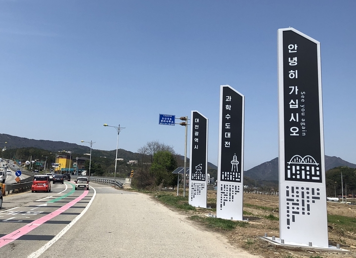 [대전=뉴시스] 친환경 LED로 새로 교체된 대전시 경계표시 안내판. (사진= 대전시 제공)&nbsp; *재판매 및 DB 금지