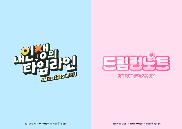 [서울=뉴시스] 와이낫미디어 '내 인생의 타임라인', '드림런노트'. 2022.05.04. (와이낫미디어 제공) photo@newsis.com *재판매 및 DB 금지