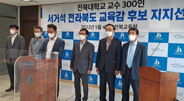 [전주=뉴시스] ‘서거석 전라북도교육감 예비후보를 지지하는 교수’ 300인이 4일 도교육청에서 기자회견을 열고 서거석 전북교육감 예비후보를 지지하고 있다. photo@newsis.com *재판매 및 DB 금지