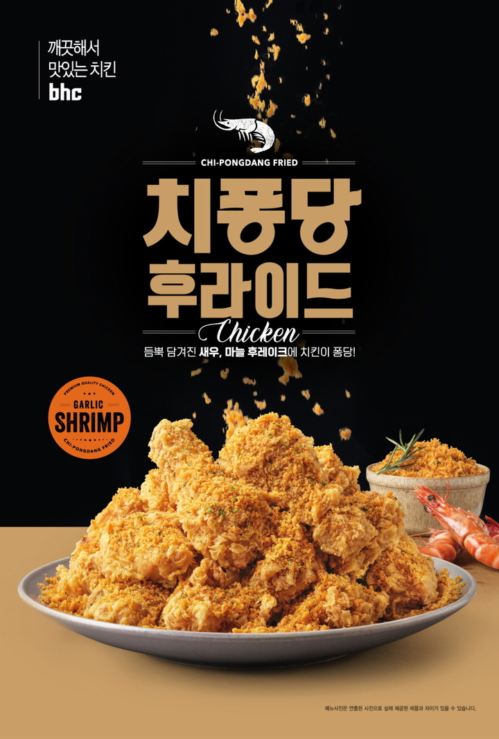 bhc치킨, '치퐁당 후라이드' 출시…"겉바속촉에 퐁당"