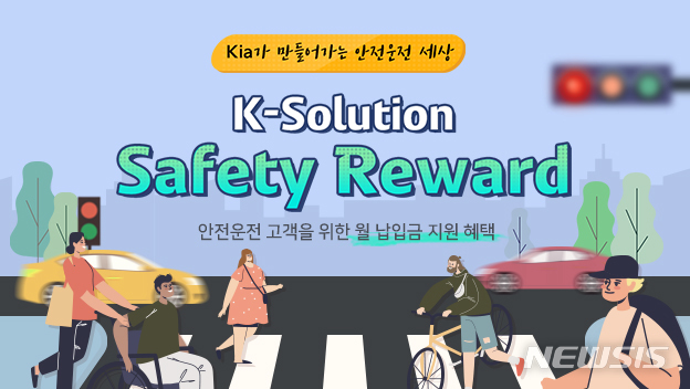 [AD]기아, 커넥티드카 기반 안전운전 구매 프로그램 출시