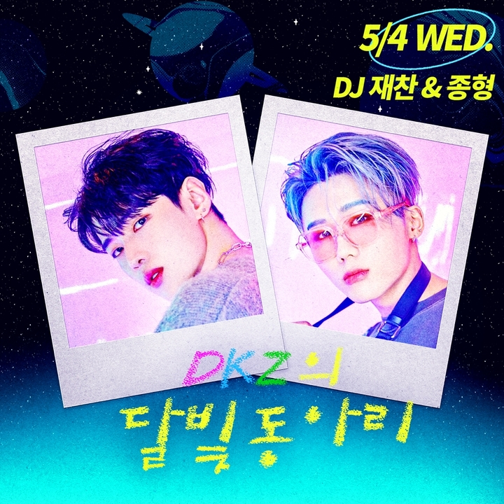 [서울=뉴시스] 그룹 '디케이지' 멤버 재찬, 종형 라디오 '스테이션 Z' 'DKZ의 달빛 동아리'. 2022.05.04.(사진=KBS 쿨FM 제공) photo@newsis.com*재판매 및 DB 금지 *재판매 및 DB 금지