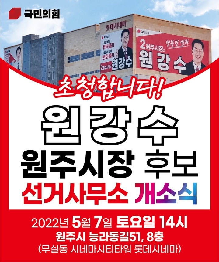 원강수 시민캠프 개소식 초대장. *재판매 및 DB 금지