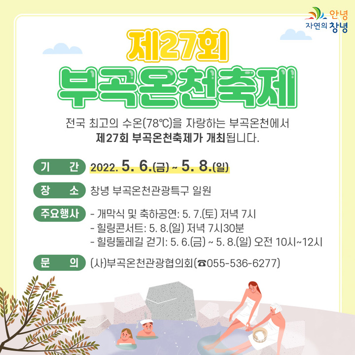 제27회 부곡온천축제 안내 포스터. *재판매 및 DB 금지