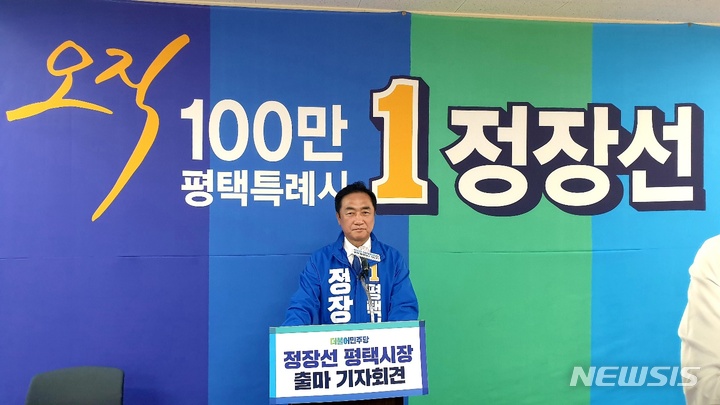 [평택=뉴시스] 더불어민주당 평택시장 선거 후보로 공천이 확정된 정장선 후보 