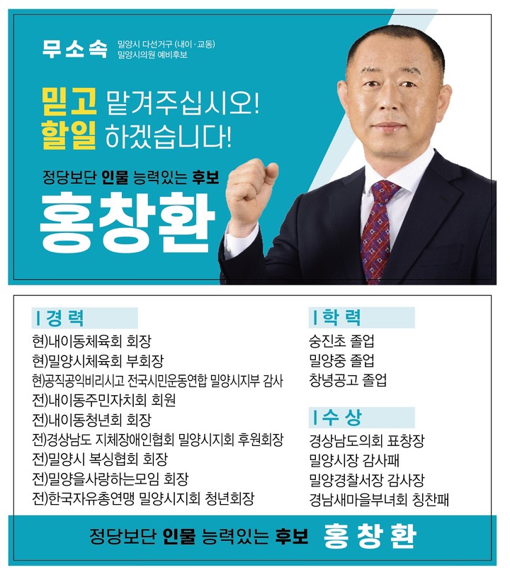 홍창환 밀양시의회 '다선거구(내이·교동) 예비후보. (홍창환 예비후보 선거사무소 제공) *재판매 및 DB 금지