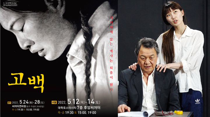 [광주=뉴시스] 푸른연극마을은 5·18민주화운동 42주기 추모 연극 '고백, 나는 광주에 있었습니다'가 12일~14일 서울 대학로 스타시티 7층 후암씨어터와 24일~28일 광주 동구 씨어터연바람에서 공연된다고 5일 밝혔다. *재판매 및 DB 금지