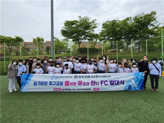 [포항=뉴시스] 강진구 기자 = 삼성꿈장학재단은 경북 포항시 북구 늘푸른마음, 양서, 현진지역아동센터 등 3개소 지역아동센터에 축구교실 프로그램비로 4000만원을 지원했다고 5일 밝혔다.사진은 최근 발대식을 연 '2022년 슬기로운 축구교실 뭉.무.찬FC(뭉치면 무조건 찬다)'.(사진=참여아동센터 제공) 2022.05.05.photo@newsis.com *재판매 및 DB 금지