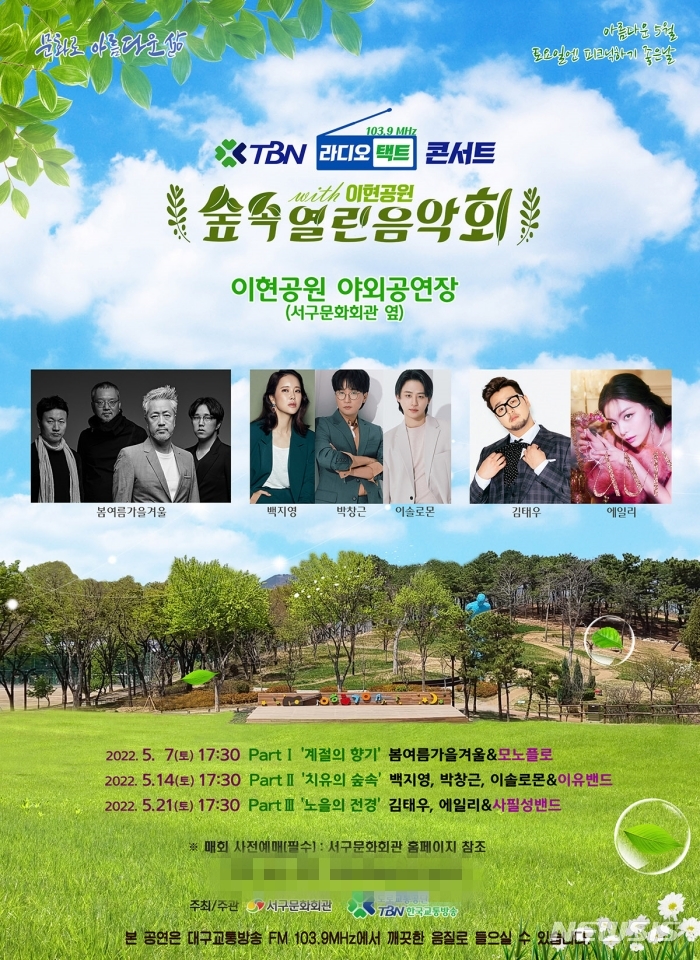 [대구=뉴시스] 이지연 기자 = 대구 서구문화회관 야외광장에서 5월 3주간 매주 토요일 숲속 열린음악회가 열린다. (사진=서구문화회관 제공) 2022.05.05. photo@newsis.com