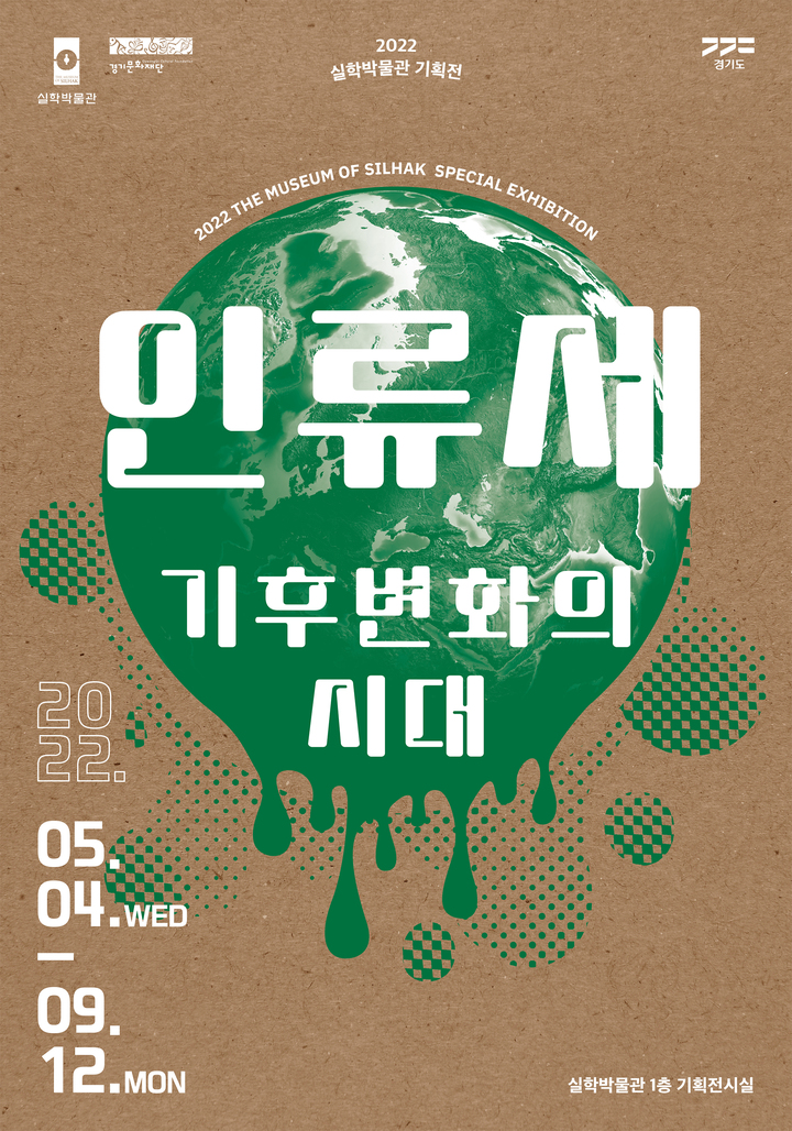 '인류세-기후변화의 시대' 포스터. (사진=경기문화재단 제공) *재판매 및 DB 금지