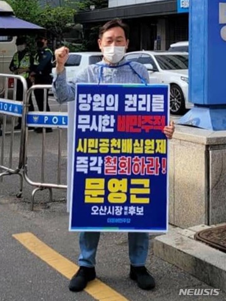 [오산=뉴시스] 더불어민주당 오산시장 선거에 출마한 문영근 예비후보가 청년전략선거구 지정에 반발해 1인시위를 벌이고 있는 모습 