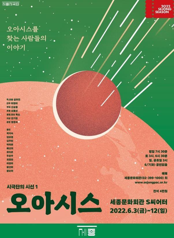 [서울=뉴시스]서울시극단의 연극 '오아시스' 포스터. (사진=세종문화회관 제공) 2022.05.06. photo@newsis.com *재판매 및 DB 금지