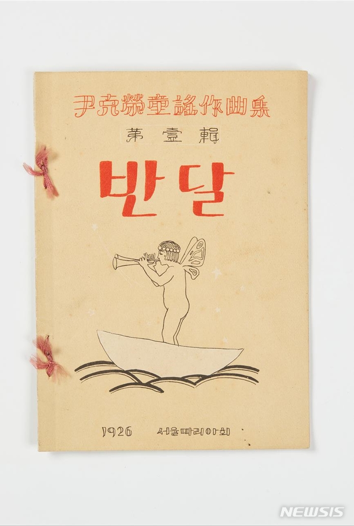 [서울=뉴시스] 윤극영의 '반달'과 '설날' 등이 수록된 창작동요집 '반달'(1926). 국립한글박물관 소장. (사진=국립한글박물관 제공) 2022.05.06. photo@newsis.com *재판매 및 DB 금지