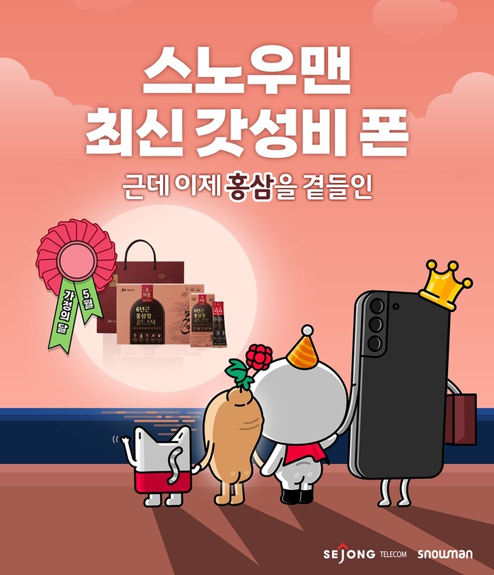 [서울=뉴시스] 세종텔레콤이 스노우맨 직영온라인몰에서 스마트폰을 개통하면 홍삼 선물세트를 제공하는 행사를 진행한다. (사진=세종텔레콤 제공) 2022.5.6 *재판매 및 DB 금지