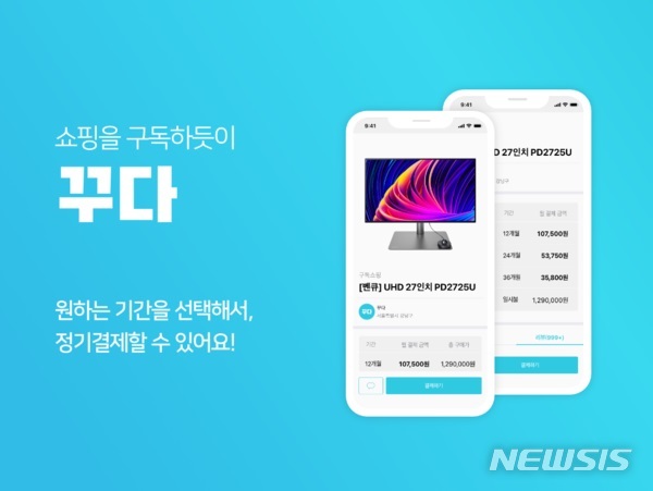 [서울=뉴시스] 물건 빌리는 앱 '꾸다'는 벤큐(BenQ)의 신제품 모니터를 렌탈 구독 상품으로 출시한다고 6일 밝혔다. (이미지=꾸다 제공) 2022.05.06. photo@newsis.com