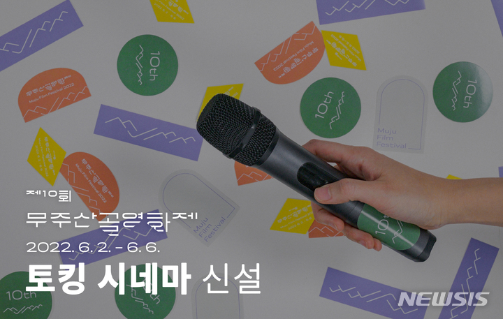 [무주=뉴시스]윤난슬 기자 = 무주산골영화제 사무국은 "올해 10주년을 맞아 영화 상영과 전문가 대담을 결합한 새로운 영화 토크 프로그램인 '토킹 시네마'를 준비했다"고 7일 밝혔다.(사진=무주산골영화제 사무국 제공) 