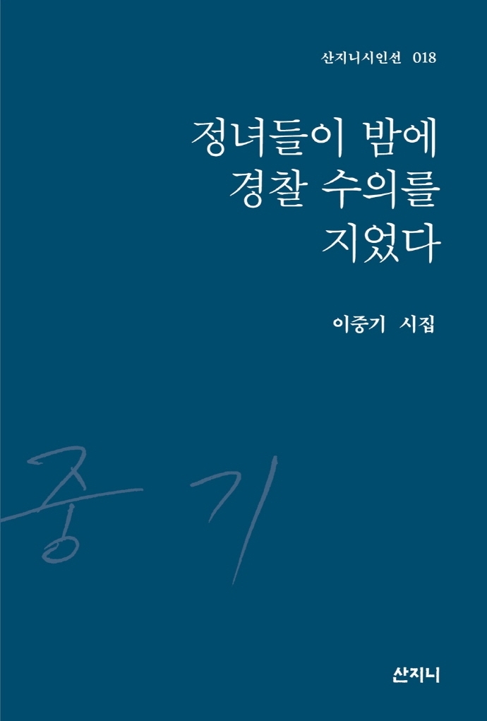 [서울=뉴시스] 정녀들이 밤에 경찰 수의를 지었다 (사진=산지니 제공) 2022.05.06. photo@newsis.com *재판매 및 DB 금지