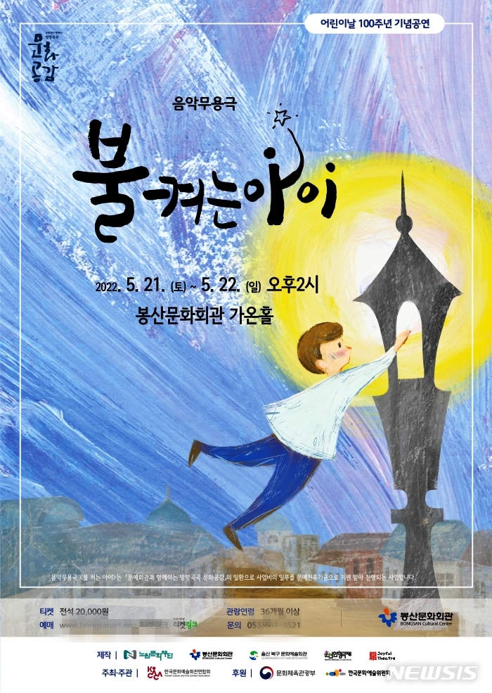 [대구=뉴시스] 이지연 기자 = 어린이날 100주년기념 제작공연 무용극 '불켜는 아이'가 오는 21~22일 대구 중구 봉산문화회관에서 열린다. (사진=봉산문화회관 제공) 2022.05.07. photo@newsis.com