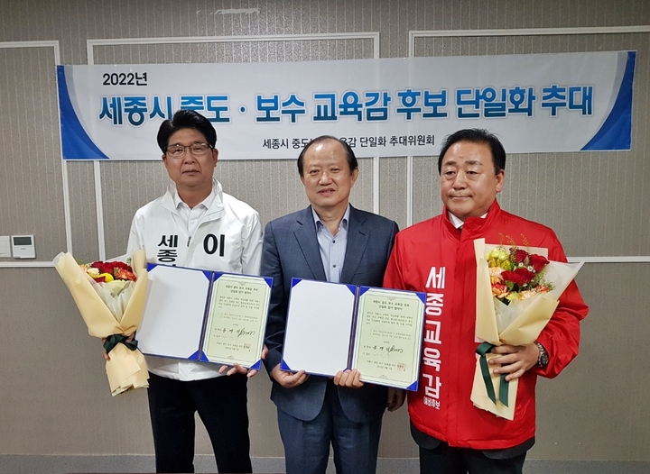 [뉴시스=세종]보수 단일화 합의 후 기념 사진을 찍고 있는 이길주(왼쪽), 송명석(오른쪽) 세종시교육감 예비후보. 2022.05.06. *재판매 및 DB 금지