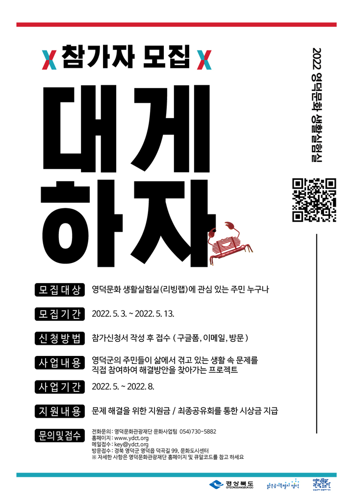 2022영덕문화 생활실험실 '대게하자' 모집 포스터. *재판매 및 DB 금지
