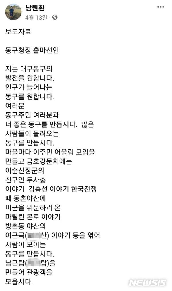 남원환 더불어민주당 대구 동구청장 후보가 4월13일 자신의 SNS에 올린 출마선언문