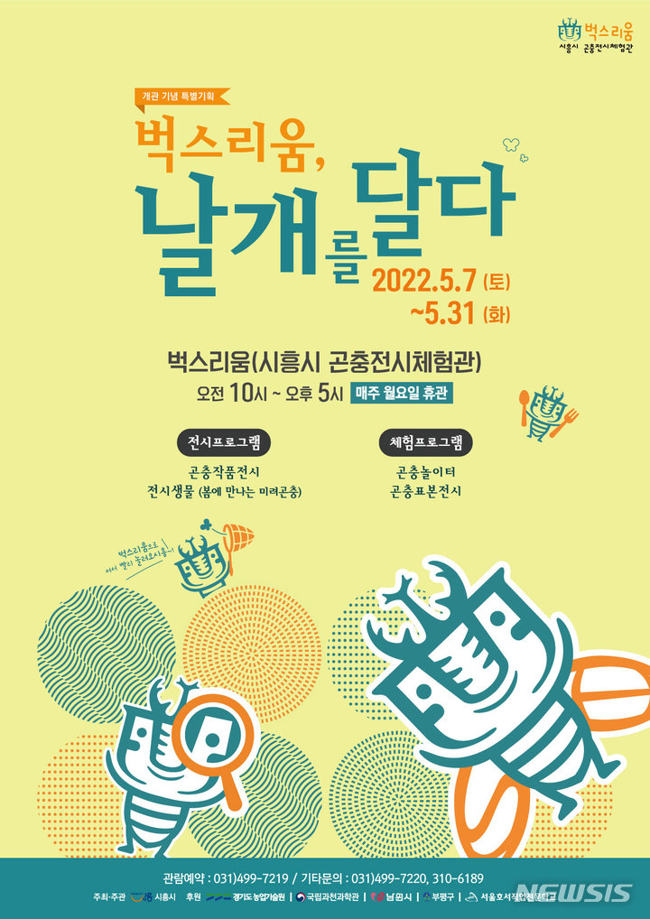 시흥시, 곤충 전시체험관 '벅스리움' 7일 오픈