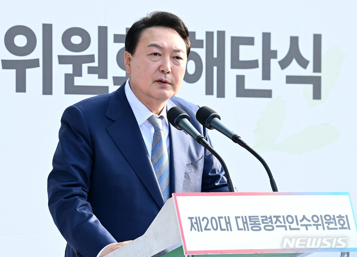 [서울=뉴시스] 인수위사진기자단 = 윤석열 대통령 당선인이 6일 오후 서울 종로구 삼청동 인수위원회 잔디광장에서 열린 제20대 대통령직인수위원회 해단식에서 인사말을 하고 있다. 2022.05.06. photo@newsis.com