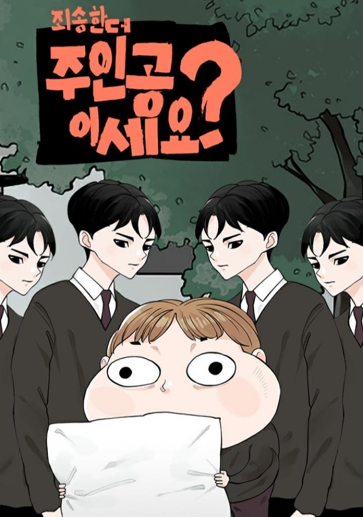 [서울=뉴시스] 조석 신작 '죄송한데 주인공이세요?' (사진=네이버웹툰 제공) 2022.05.08. photo@newsis.com *재판매 및 DB 금지