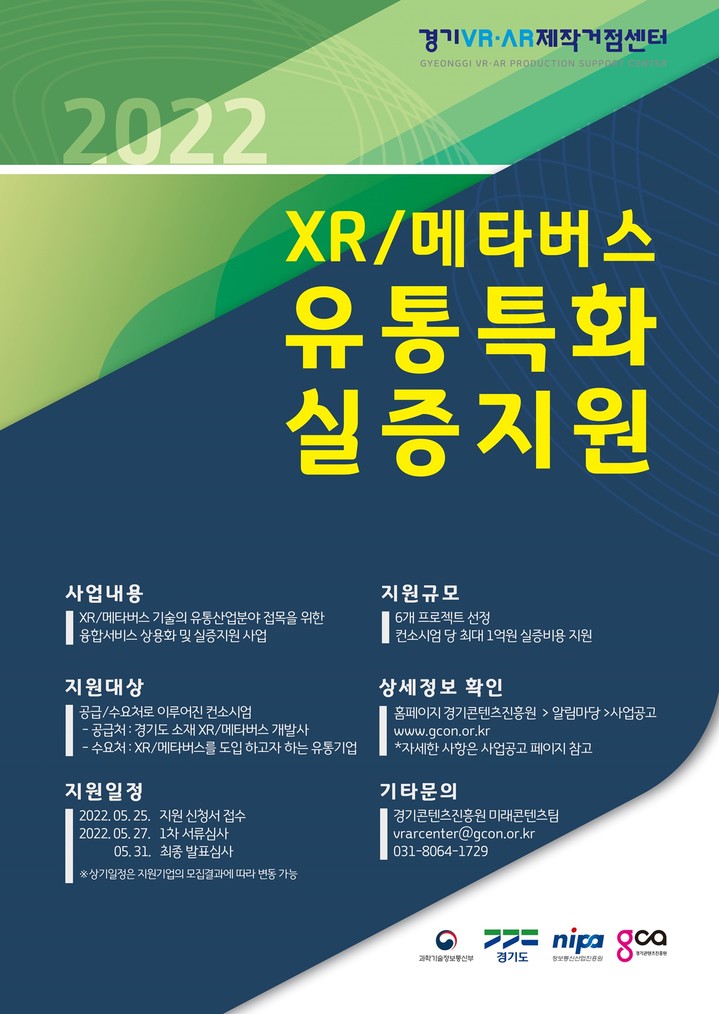2022 확장현실(XR)/메타버스 유통특화 실증지원. *재판매 및 DB 금지
