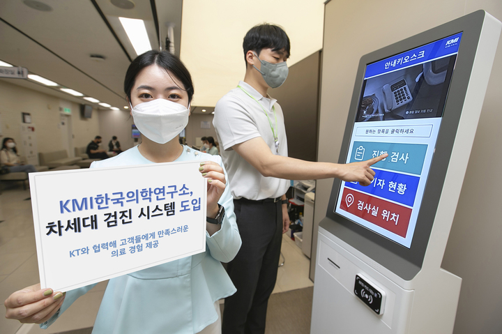 [서울=뉴시스] KT, KT DS가 KMI한국의학연구소에 차세대 검진 시스템을 도입했다. (사진=KT 제공) 2022.5.9 *재판매 및 DB 금지
