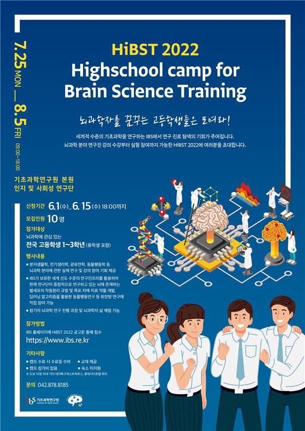 [대전=뉴시스] 기초과학연구원의 'HiBST 2022' 안내물. *재판매 및 DB 금지