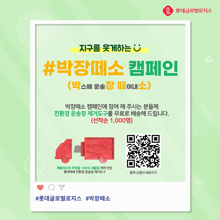 롯데글로벌로지스, 택배박스 분리 배출 캠페인 실시