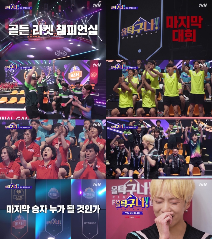 [서울=뉴시스]예고. 2022.05.09. (사진=tvN '올탁구나!' 제공) photo@newsis.com*재판매 및 DB 금지 *재판매 및 DB 금지