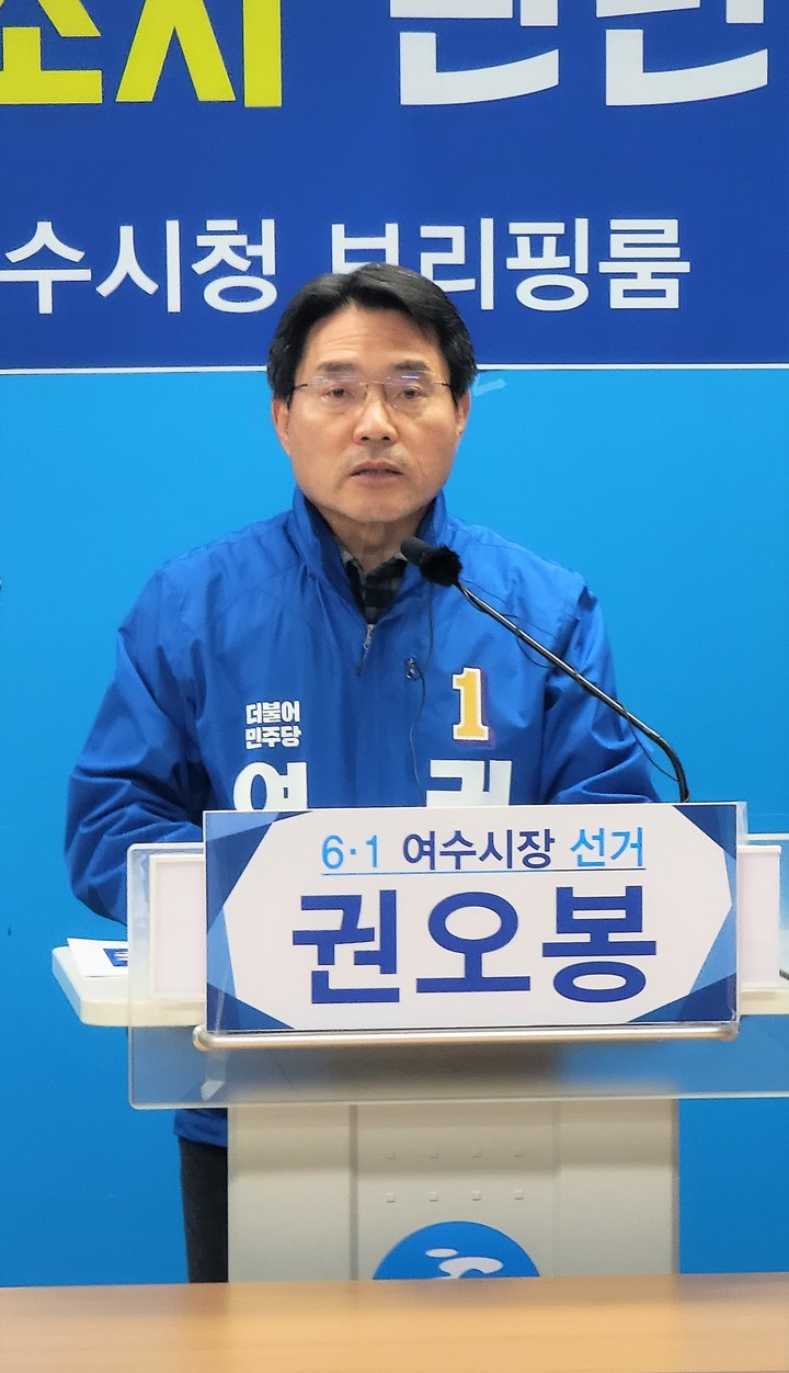 권오봉 더불어민주당 여수시장 예비후보가 9일 전남 여수시청 브리핑실에서 기자회견을 하고 있다 *재판매 및 DB 금지